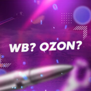 WB? OZON?