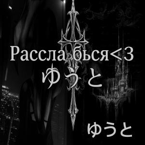 Расслабься